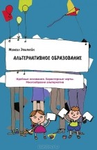 Михаил Эпштейн - Альтернативное образование