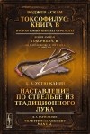  - Токсофилус. Книга B. Вторая книга школы стрельбы. Наставление по стрельбе из традиционного лука / Toxophilus: B: The Second Book of the School of Shooting. Traditional Archery Manual