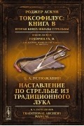 Токсофилус. Книга B. Вторая книга школы стрельбы. Наставление по стрельбе из традиционного лука / Toxophilus: B: The Second Book of the School of Shooting. Traditional Archery Manual
