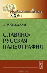 Алексей Соболевский - Славяно-русская палеография