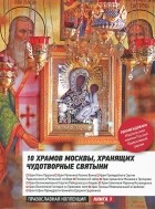  - 10 храмов Москвы хранящих чудотворные святыни