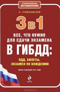 Алексей Громаковский - 3 в 1. Все, что нужно для сдачи экзамена в ГИБДД. ПДД, билеты, экзамен по вождению