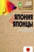Япония и японцы. О чем молчат путеводители