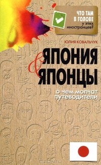 Юлия Ковальчук - Япония и японцы. О чем молчат путеводители