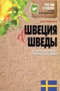 Катя Стенвалль - Швеция и шведы. О чем молчат путеводители