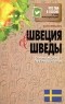 Катя Стенвалль - Швеция и шведы. О чем молчат путеводители