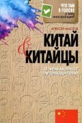 Алексей Маслов - Китай и китайцы. О чем молчат путеводители