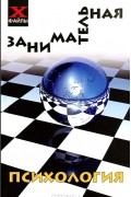 Виктор Шапарь - Занимательная психология