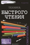  - Техника быстрого чтения