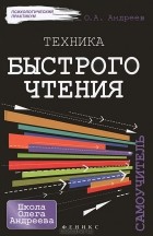  - Техника быстрого чтения