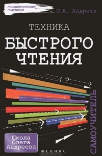 Техника быстрого чтения