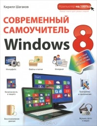 Кирилл Шагаков - Современный самоучитель Windows 8. Цветное пошаговое руководство