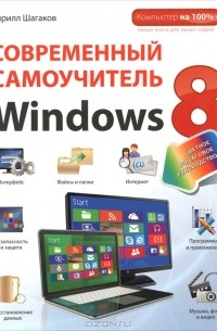 Кирилл Шагаков - Современный самоучитель Windows 8. Цветное пошаговое руководство