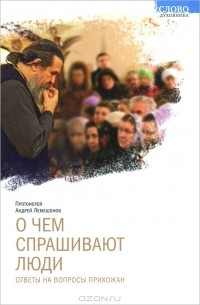 Протоиерей Андрей Лемешонок - О чем спрашивают люди. Ответы на вопросы прихожан