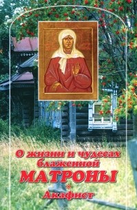 О жизни и чудесах Блаженной Матроны. Акафист