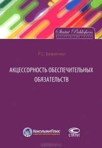 Роман Бевзенко - Акцессорность обеспечительных обязательств