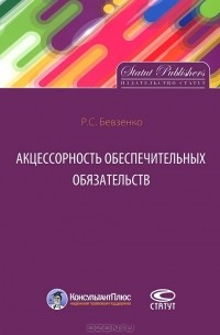 Роман Бевзенко - Акцессорность обеспечительных обязательств