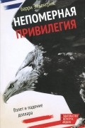 Барри Джулиан Эйхенгрин - Непомерная привилегия. Взлет и падение доллара