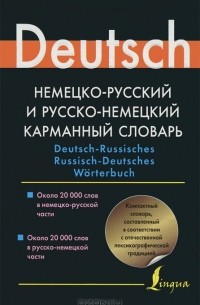 - Немецко-русский и русско-немецкий карманный словарь