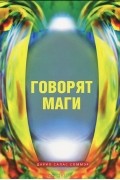 Дарио Салас Соммэр - Говорят маги