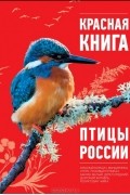 Красная книга. Птицы России