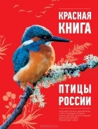 Оксана Скалдина - Красная книга. Птицы России