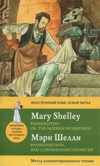 Мэри Шелли - Франкенштейн, или современный Прометей / Frankenstein: Or, the Modern Prometheus