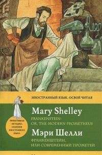 Мэри Шелли - Франкенштейн, или современный Прометей / Frankenstein: Or, the Modern Prometheus