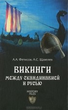  - Викинги. Между Скандинавией и Русью