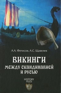 - Викинги. Между Скандинавией и Русью