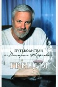  - Греция. Путеводитель (+ DVD-ROM)