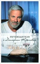  - Греция. Путеводитель (+ DVD-ROM)