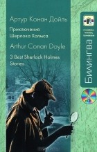 Артур Конан Дойл - Приключения Шерлока Холмса / 3 Best Sherlock Holmes Stories (+ CD) (сборник)