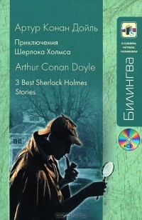 Артур Конан Дойл - Приключения Шерлока Холмса / 3 Best Sherlock Holmes Stories (+ CD) (сборник)