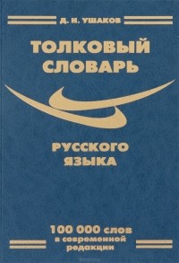 Владимир Даль - Толковый словарь русского языка