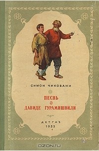 Симон Чиковани - Песнь о Давиде Гурамишвили