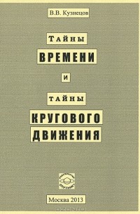 В. В. Кузнецов - Тайны времени и тайны кругового движения