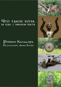 Рейвен Кальдера - Что такое боги, и как с ними быть