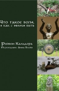 Что такое боги, и как с ними быть