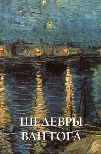 Елена Милюгина - Шедевры Ван Гога. Альбом