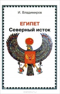 И. Владимиров - Египет. Северный исток
