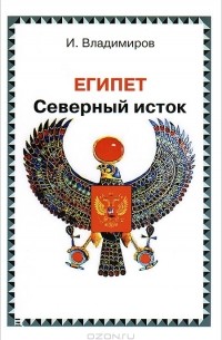 И. Владимиров - Египет. Северный исток