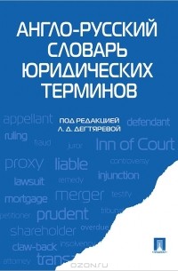 Англо-русский словарь юридических терминов