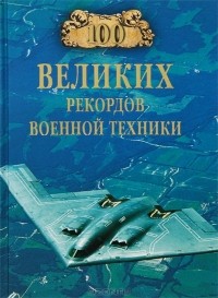 С. Н. Зигуненко - 100 великих рекордов военной техники