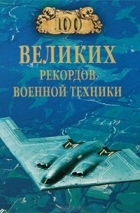 С. Н. Зигуненко - 100 великих рекордов военной техники