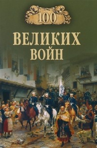 Б. В. Соколов - 100 великих войн