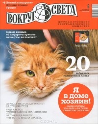 без автора - Вокруг света. №6 (2873) Июнь 2013