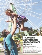  - 10 лучших мест Москвы для семейного отдыха. Путеводитель