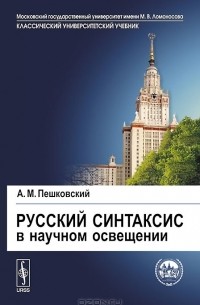 А. М. Пешковский - Русский синтаксис в научном освещении