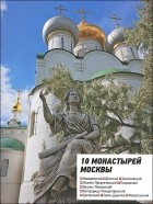  - 10 монастырей Москвы. Путеводитель